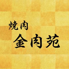 焼肉屋金肉苑